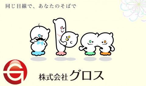 株式会社グロス