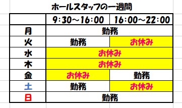 ホールスタッフ