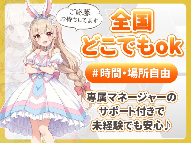 顔出しなしフルリモートの芸能・配信活動(ライバー)