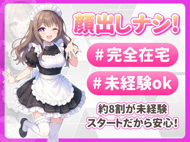 顔出しなしフルリモートの芸能・配信活動(ライバー)