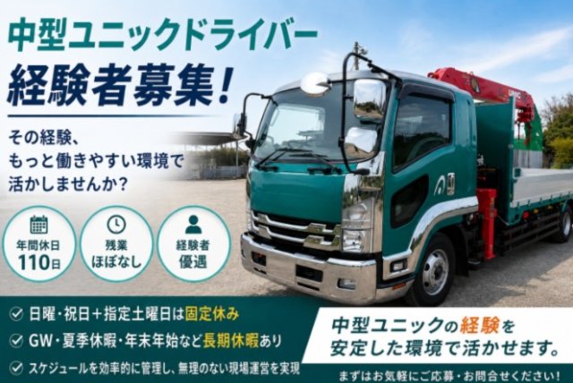 中型運転手（ユニック車）