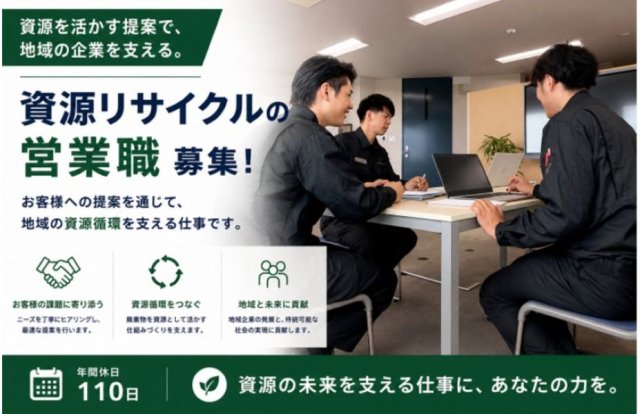 資源リサイクルの法人営業
